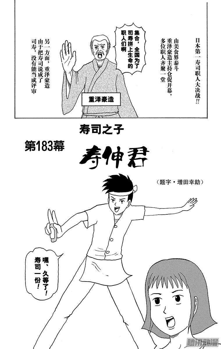 《搞笑漫画日和》第183幕 寿司之子！寿伸君 第1页