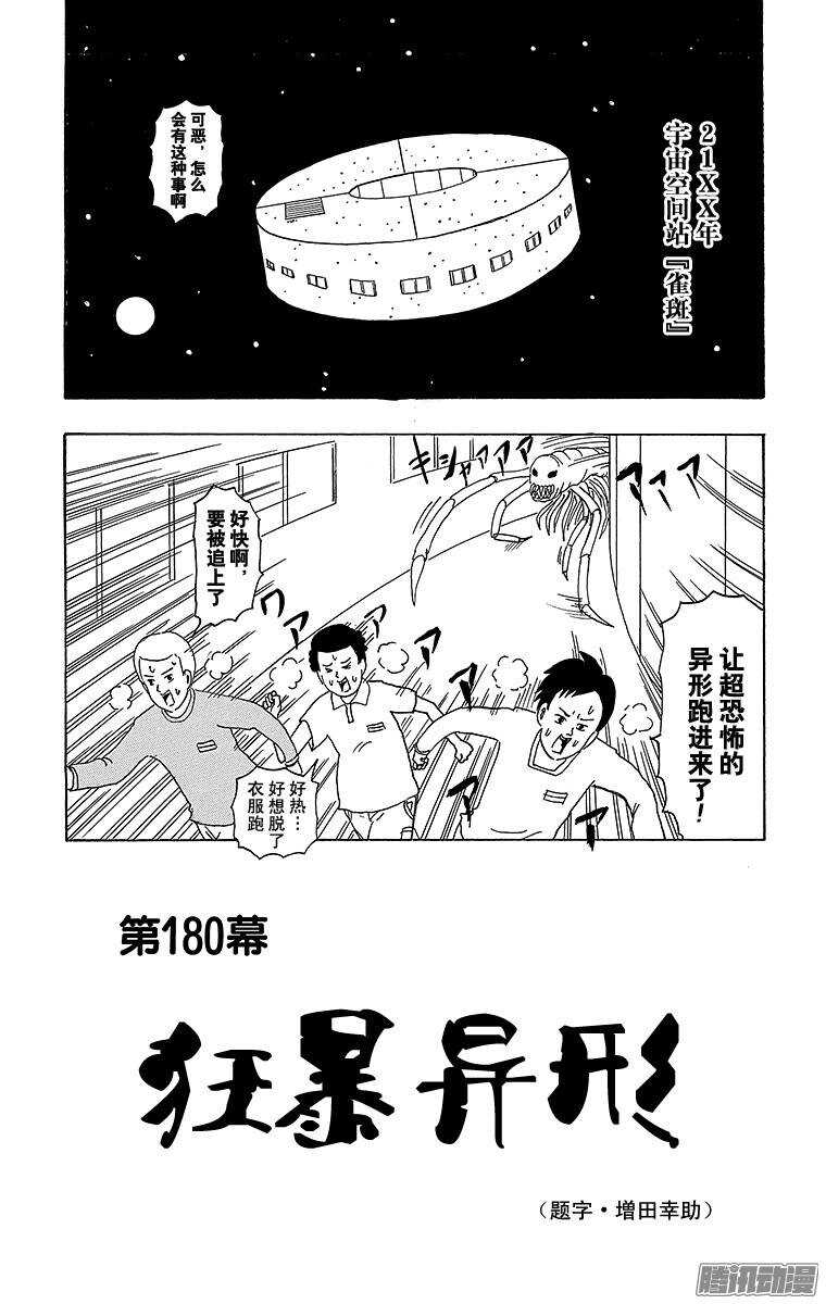 《搞笑漫画日和》第180幕 狂暴异形 第1页