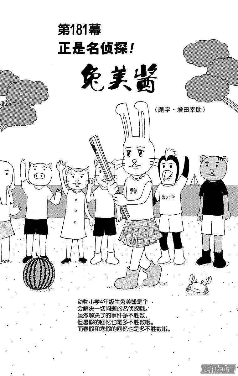 《搞笑漫画日和》第181幕 正是名侦探！兔美酱 第1页