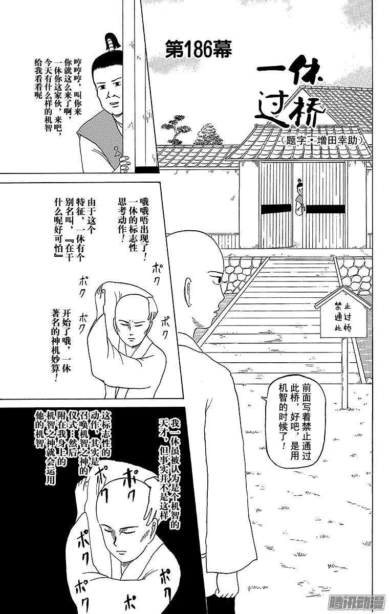 《搞笑漫画日和》第186幕 一休过桥 第1页