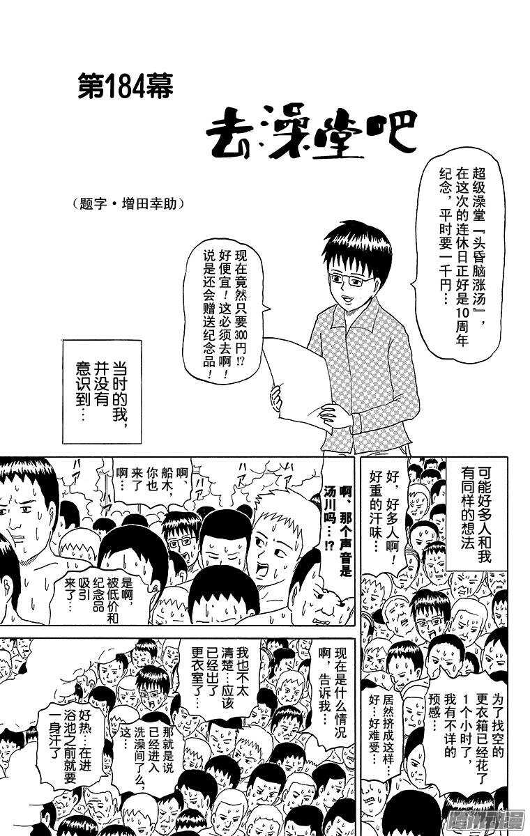 《搞笑漫画日和》第184幕 去澡堂吧 第1页