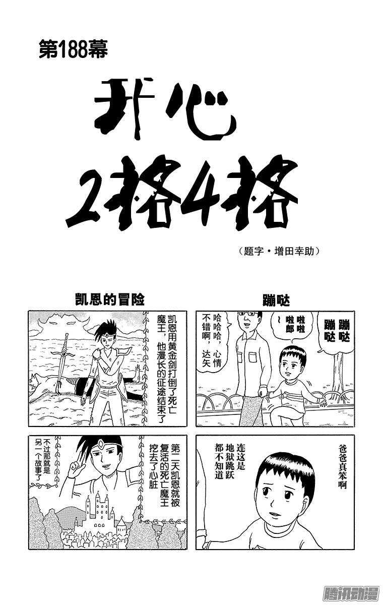 《搞笑漫画日和》第188幕 开心2格4格 第1页