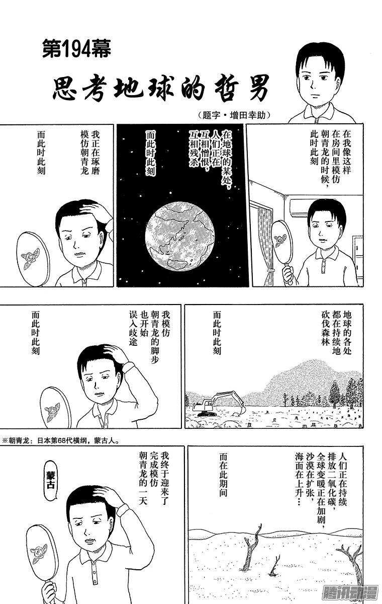 《搞笑漫画日和》第194幕 思考地球的哲男 第1页