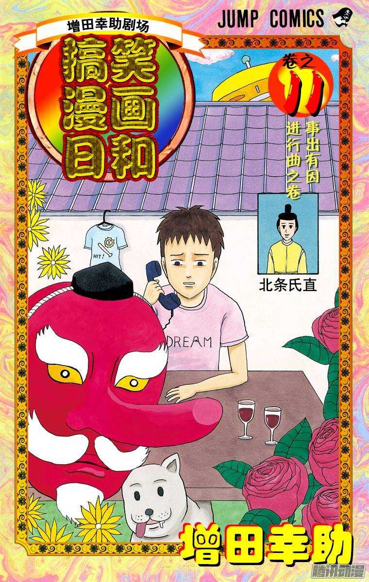 《搞笑漫画日和》第195幕 恋之情歌献给你 第1页