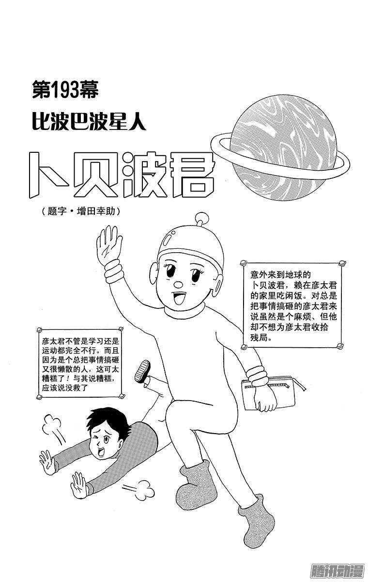 《搞笑漫画日和》第193幕 比波巴波星人·卜贝波 第1页