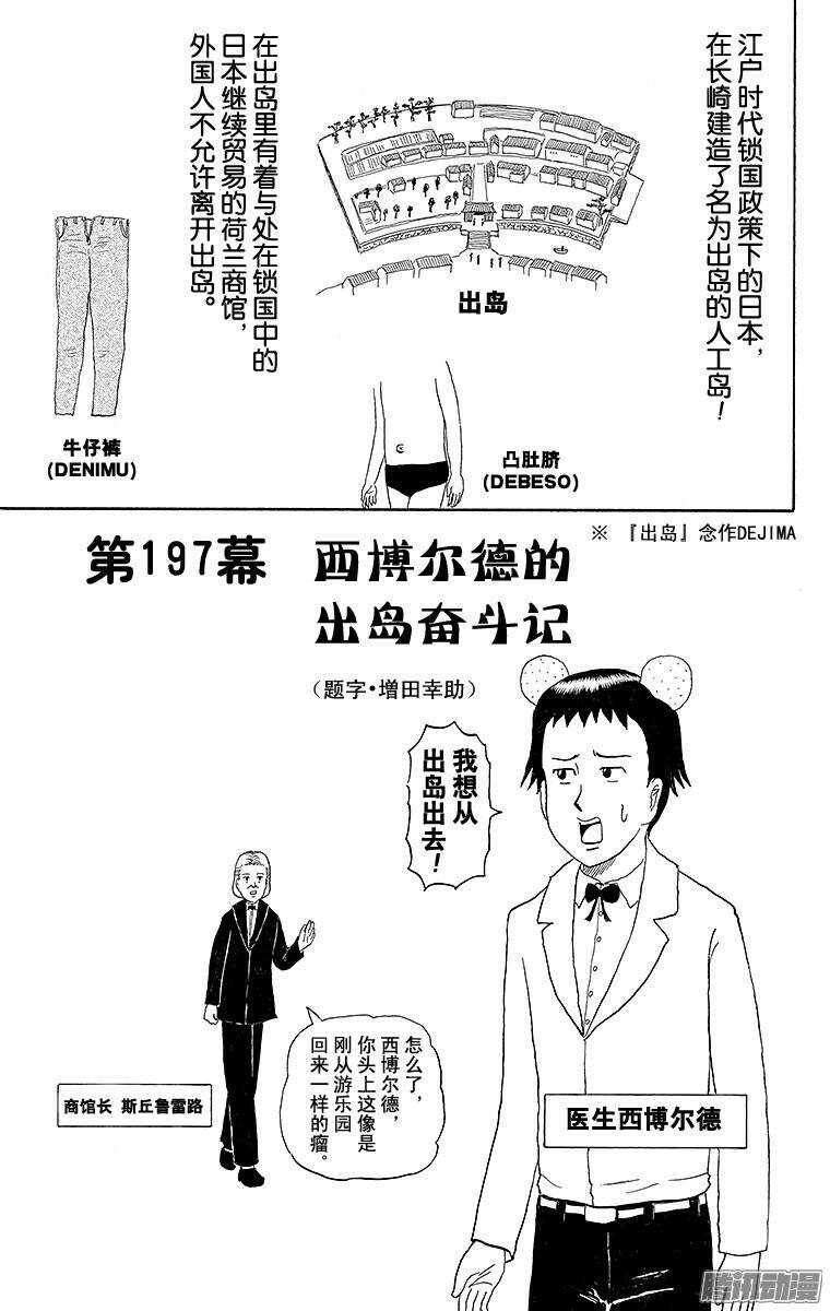 《搞笑漫画日和》第197幕 西博尔德的出岛奋斗记 第1页