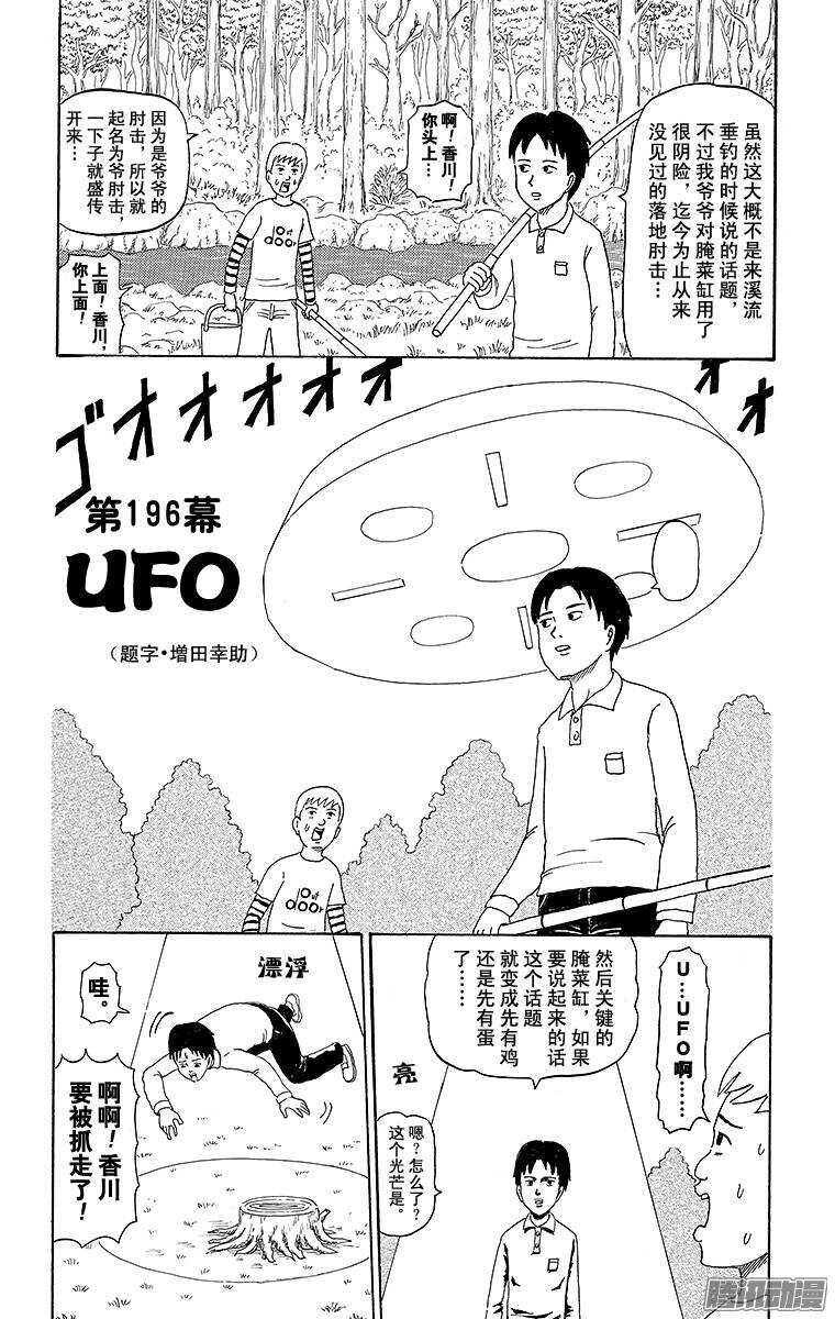 《搞笑漫画日和》第196幕 UFO 第1页
