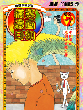 《搞笑漫画日和》漫画封面图 - tl漫画
