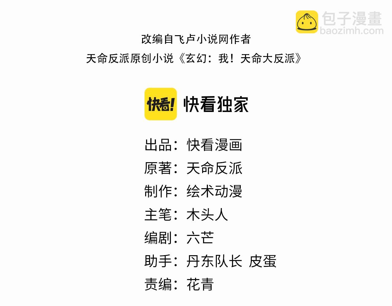 《我！天命大反派（隔周双更）》第9话 新的韭菜出现了！ 第3页