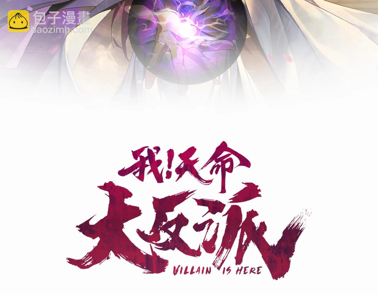 《我！天命大反派（隔周双更）》第14话 威压！ 第2页