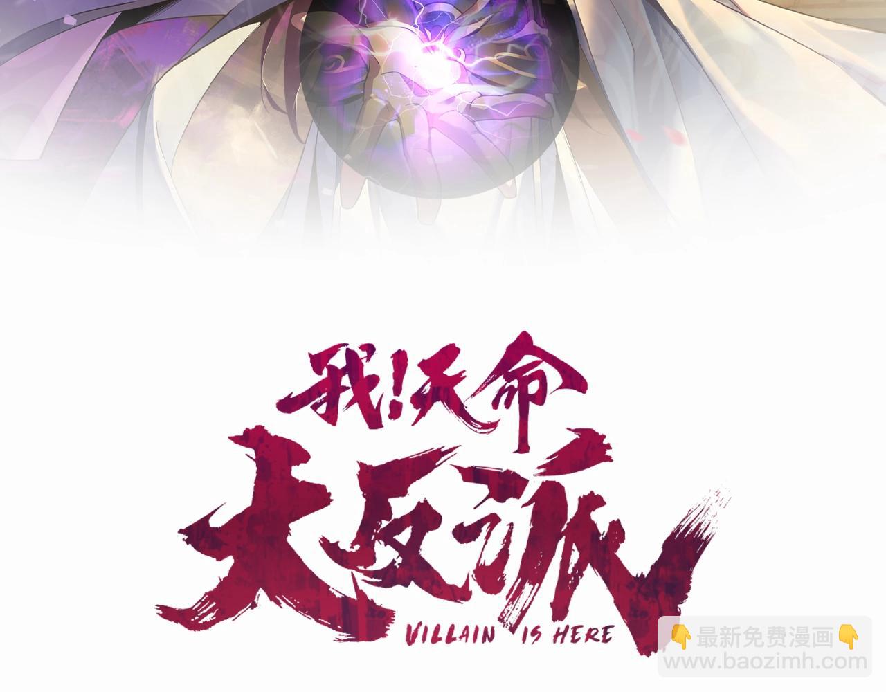 《我！天命大反派（隔周双更）》第20话 秘境开启！ 第2页