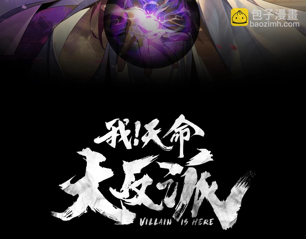 《我！天命大反派（隔周双更）》第17话 老乡登门！ 第2页