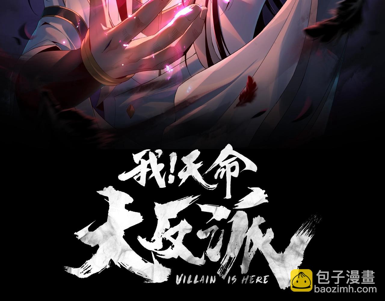 《我！天命大反派（隔周双更）》第24话 难逃魔掌！ 第2页