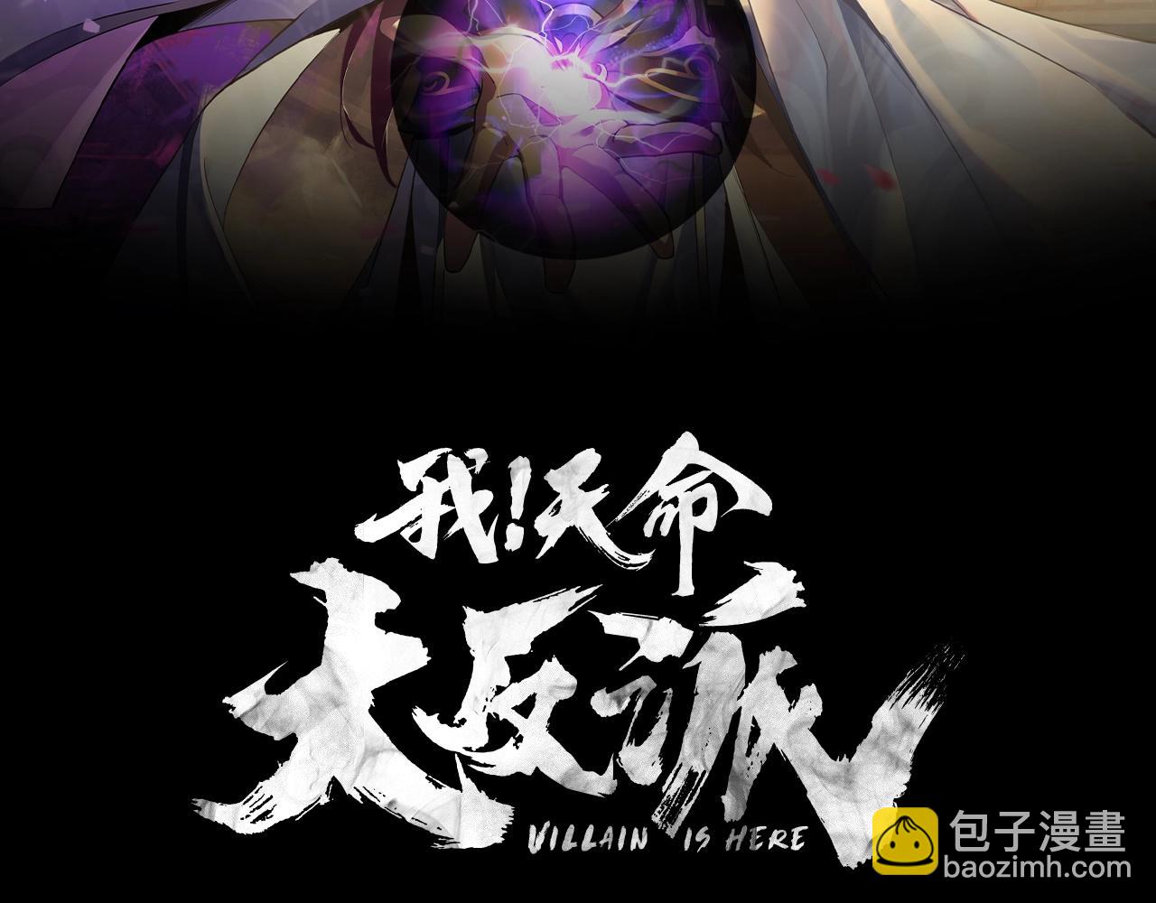 《我！天命大反派（隔周双更）》第23话 放了叶尘？！ 第2页