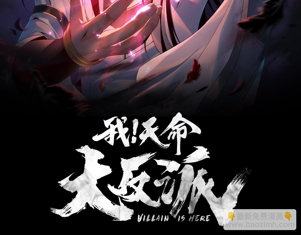 《我！天命大反派（隔周双更）》第26话 功成！ 第2页