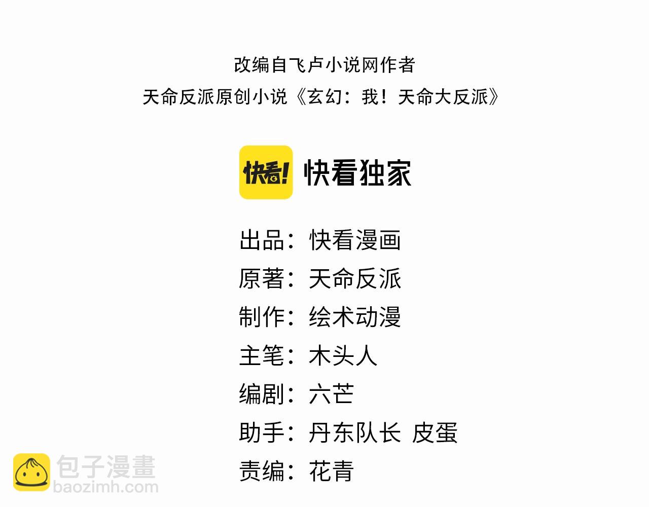 《我！天命大反派（隔周双更）》第33话 任务二选一 第3页