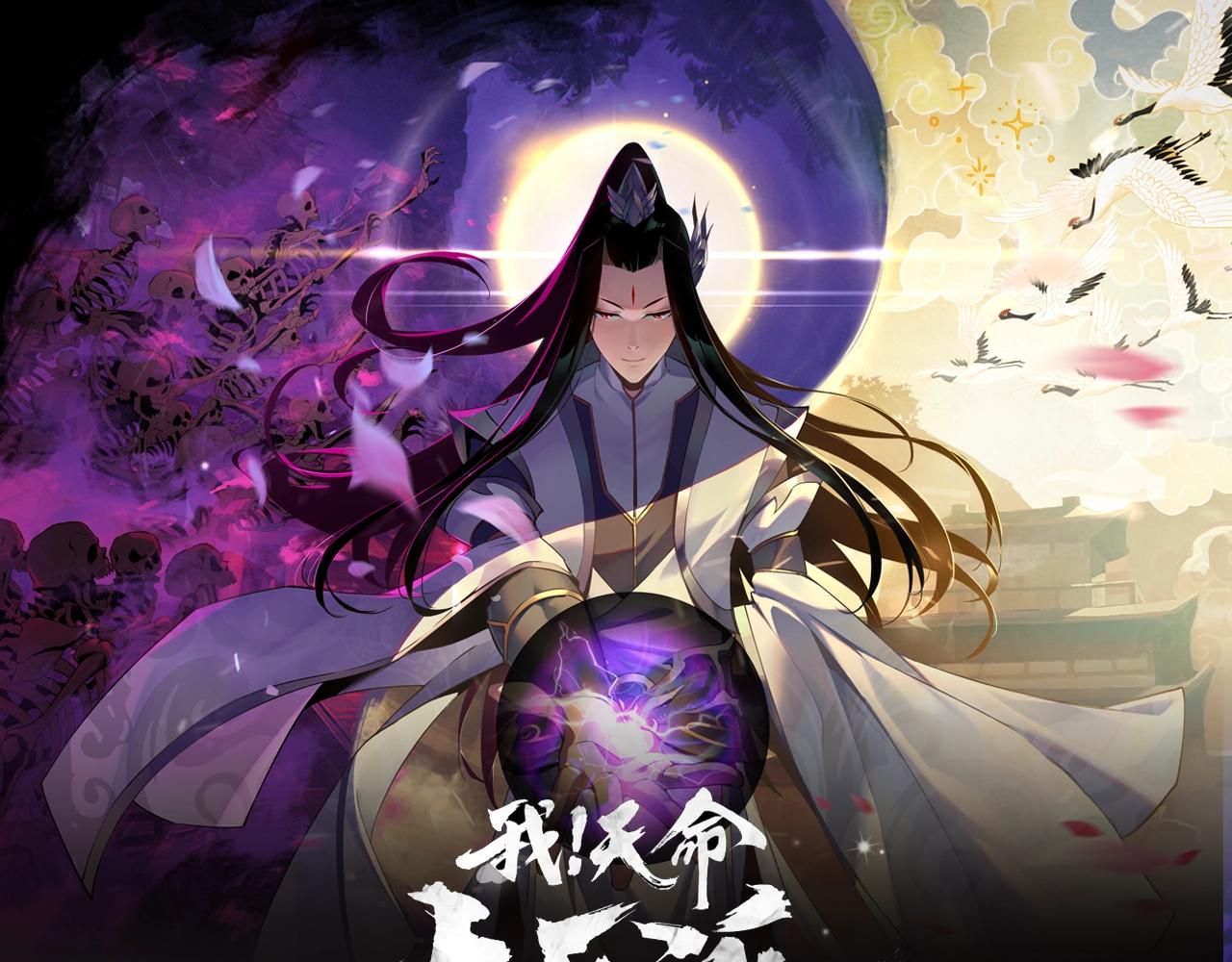 《我！天命大反派（隔周双更）》《我！天命大反派》视频漫剧上线！ 第1页