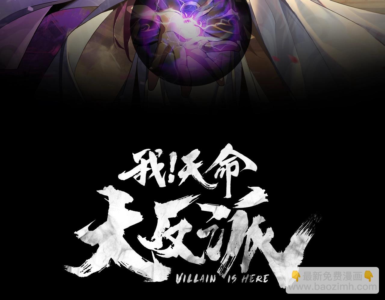 《我！天命大反派（隔周双更）》第42话 明空失策，长歌接手！ 第2页