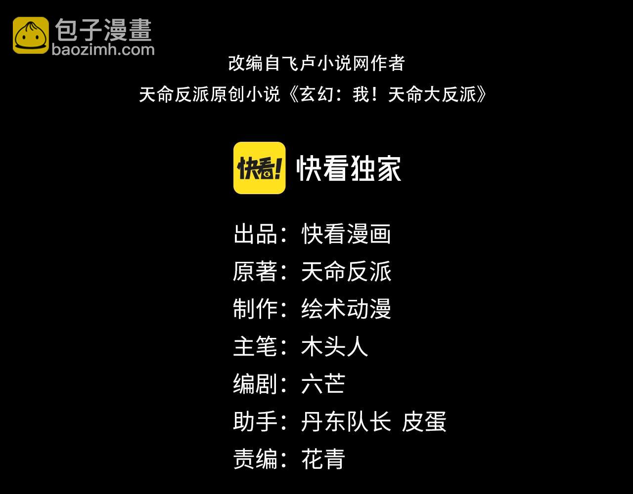 《我！天命大反派（隔周双更）》第50话 杀机绽放！ 第3页