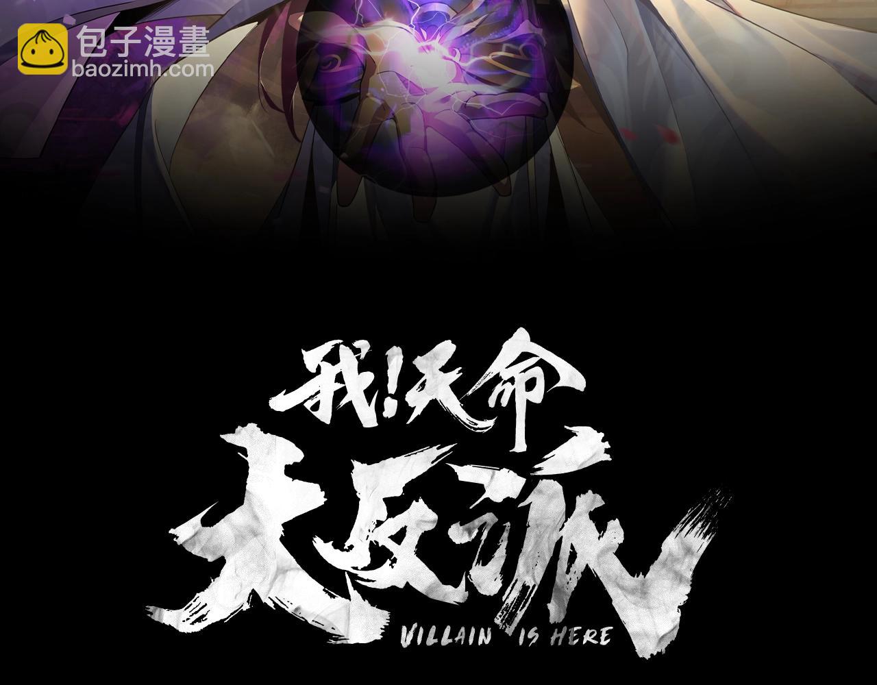 《我！天命大反派（隔周双更）》第54话 就绪！ 第2页