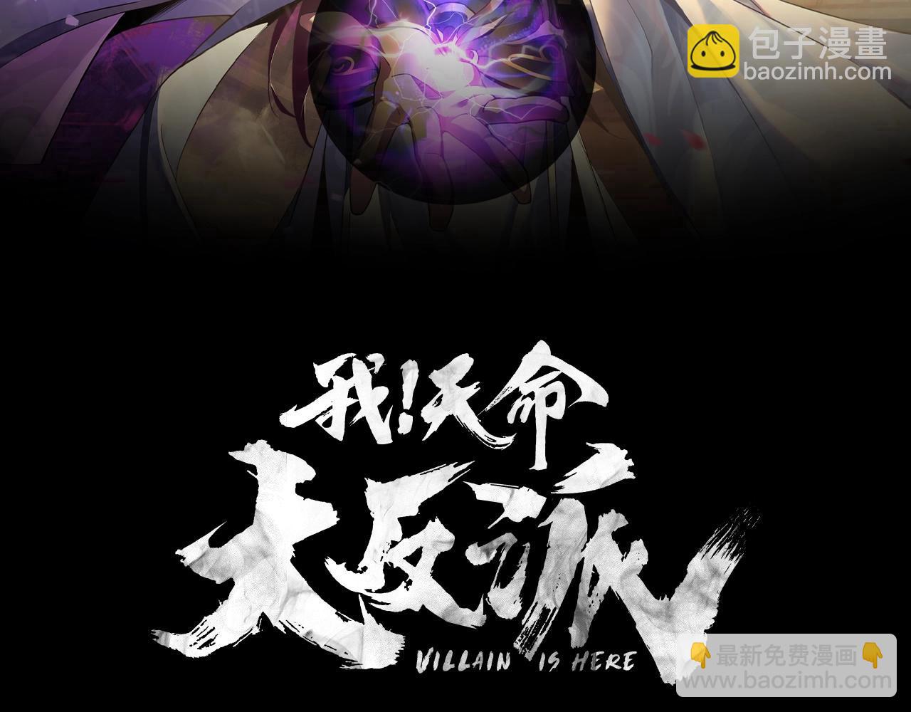 《我！天命大反派（隔周双更）》第52话 传人之位！ 第2页