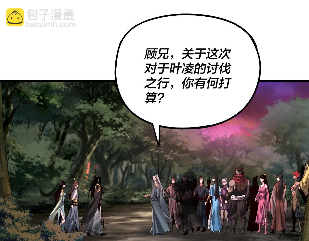 《我！天命大反派（隔周双更）》第69话 讨伐叶凌！ 第6页