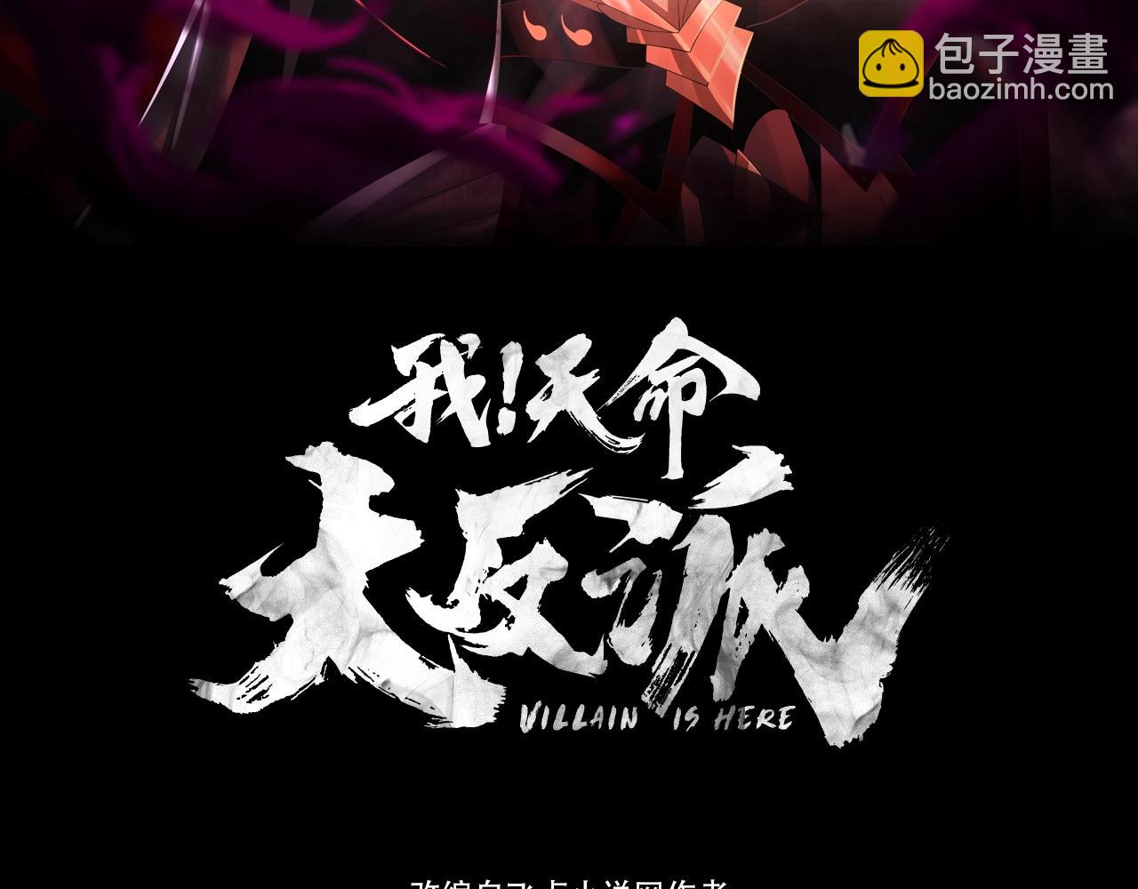 《我！天命大反派（隔周双更）》第89话 互相试探 第3页