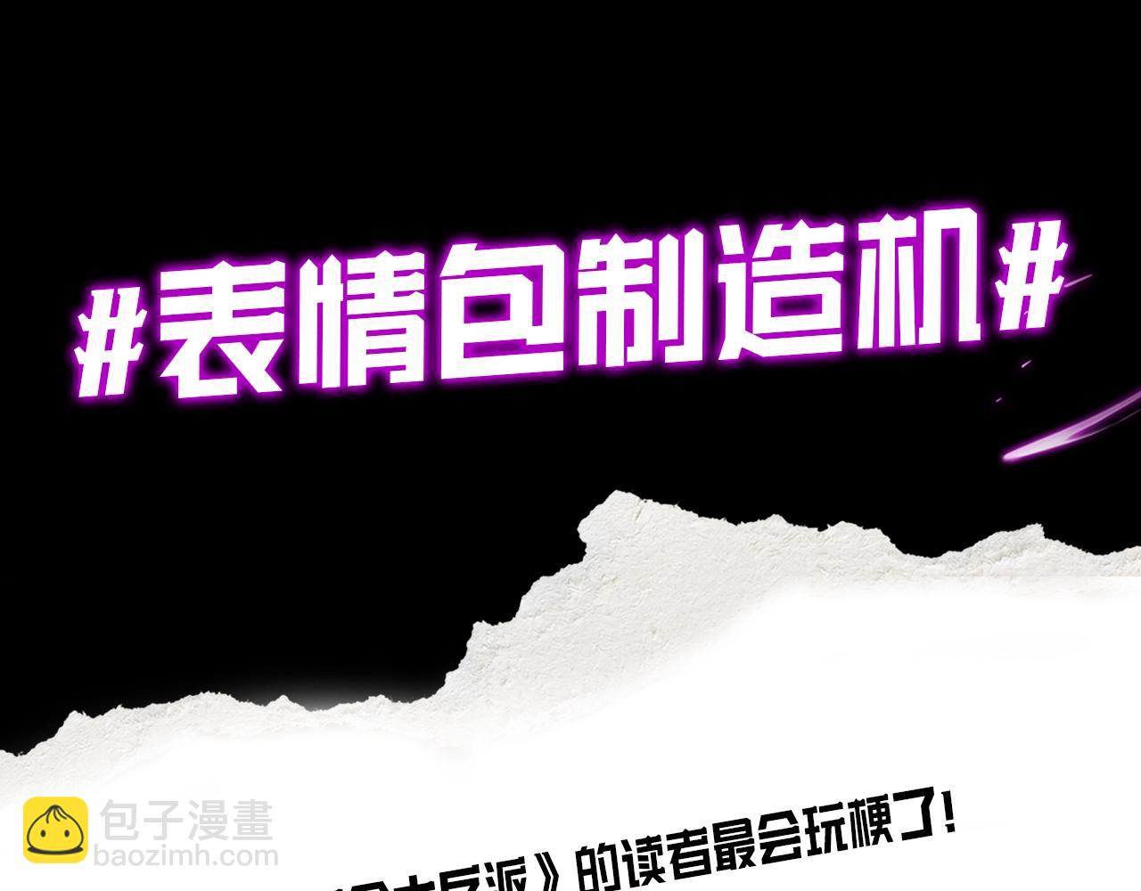 《我！天命大反派（隔周双更）》第2期 到底是谁！表情包P这麽牛X！ 第4页