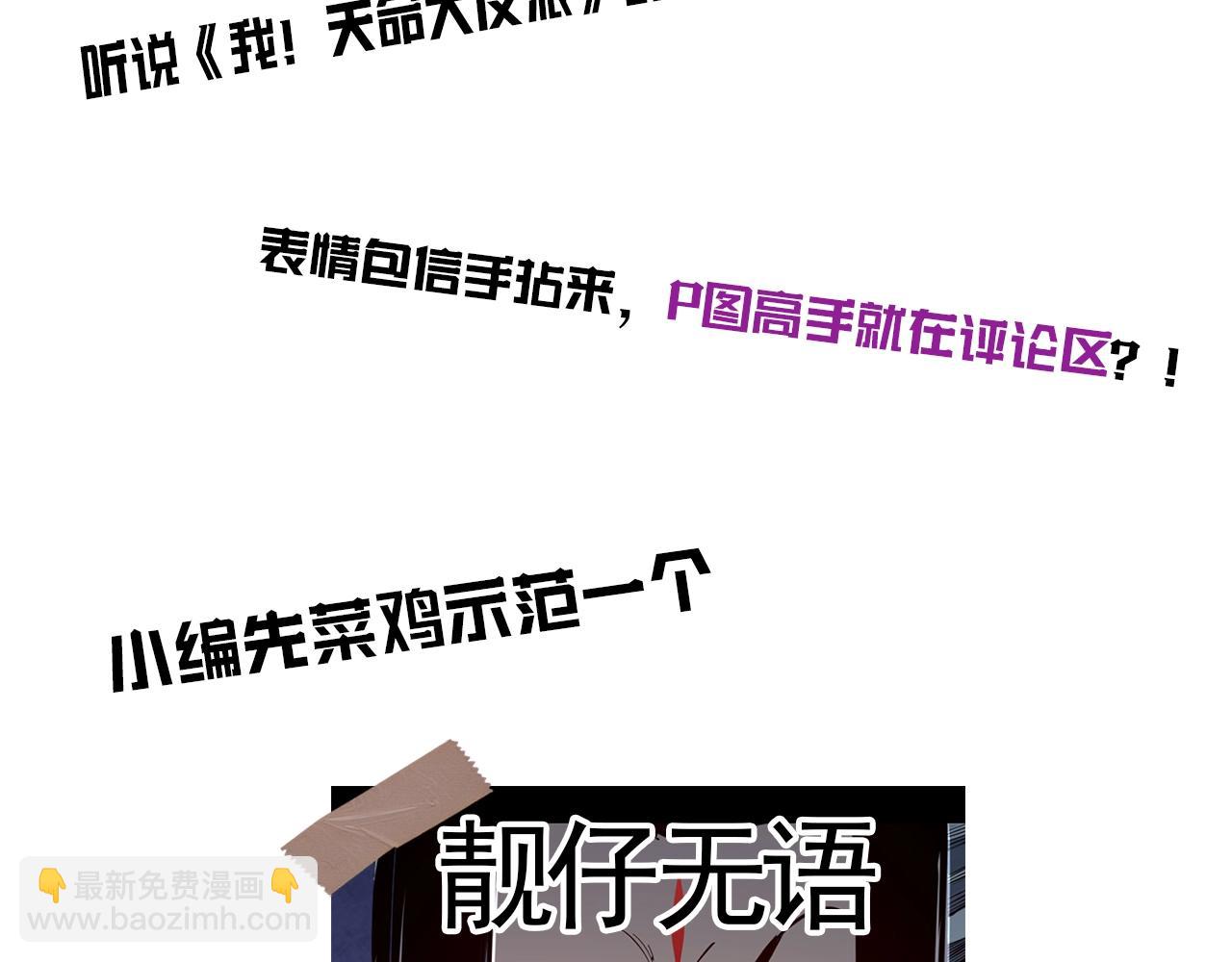 《我！天命大反派（隔周双更）》第2期 到底是谁！表情包P这麽牛X！ 第5页
