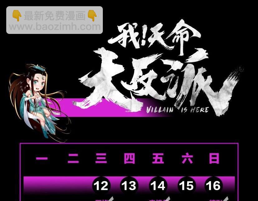《我！天命大反派（隔周双更）》第4期 老娘生气了！后果很危险！ 第12页