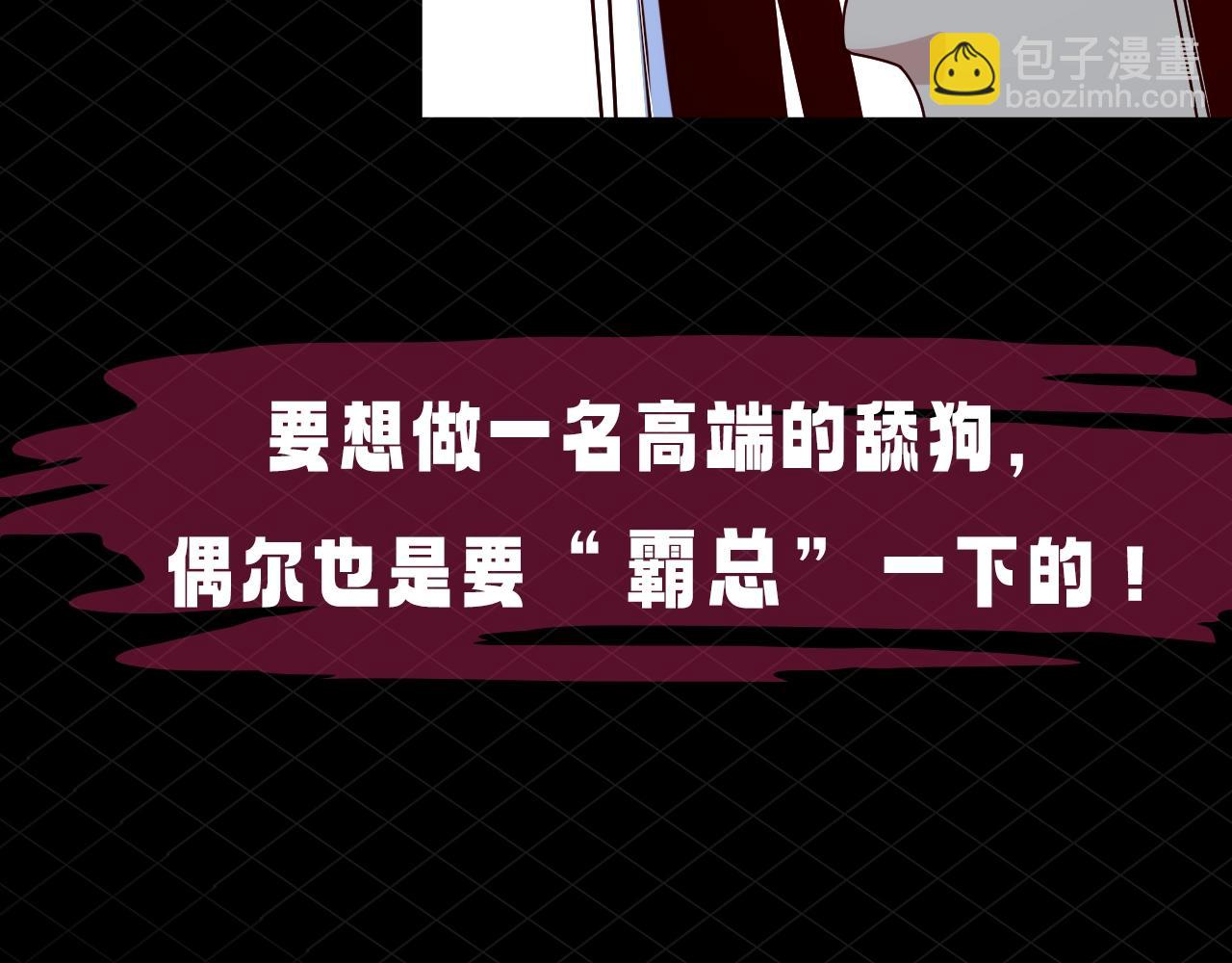 《我！天命大反派（隔周双更）》第5期 做舔狗？也是很有技术含量的！ 第16页