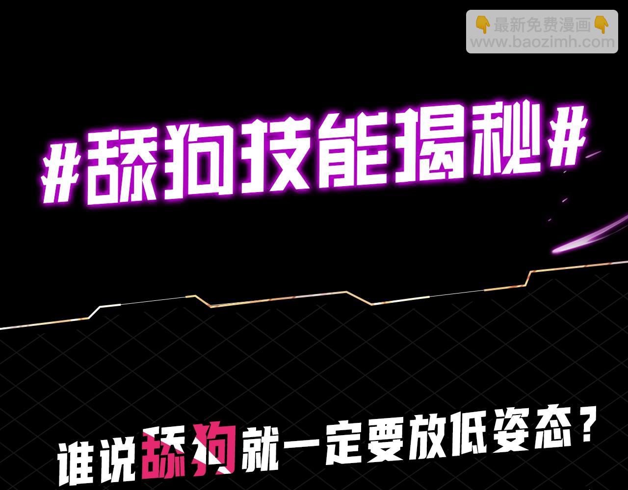 《我！天命大反派（隔周双更）》第5期 做舔狗？也是很有技术含量的！ 第4页