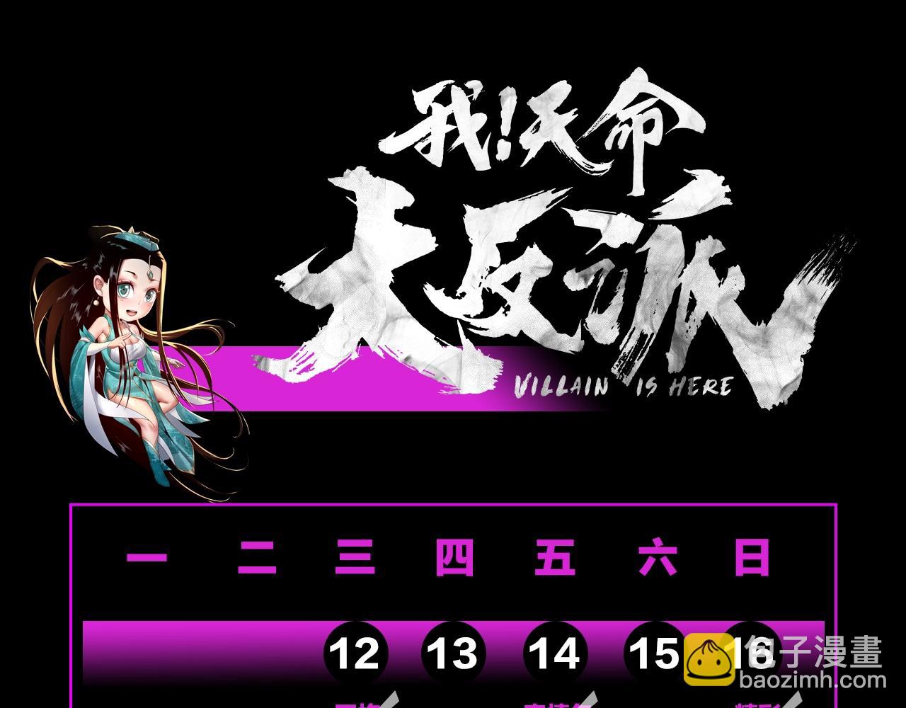《我！天命大反派（隔周双更）》第7期 到底谁才是背锅侠？ 第12页