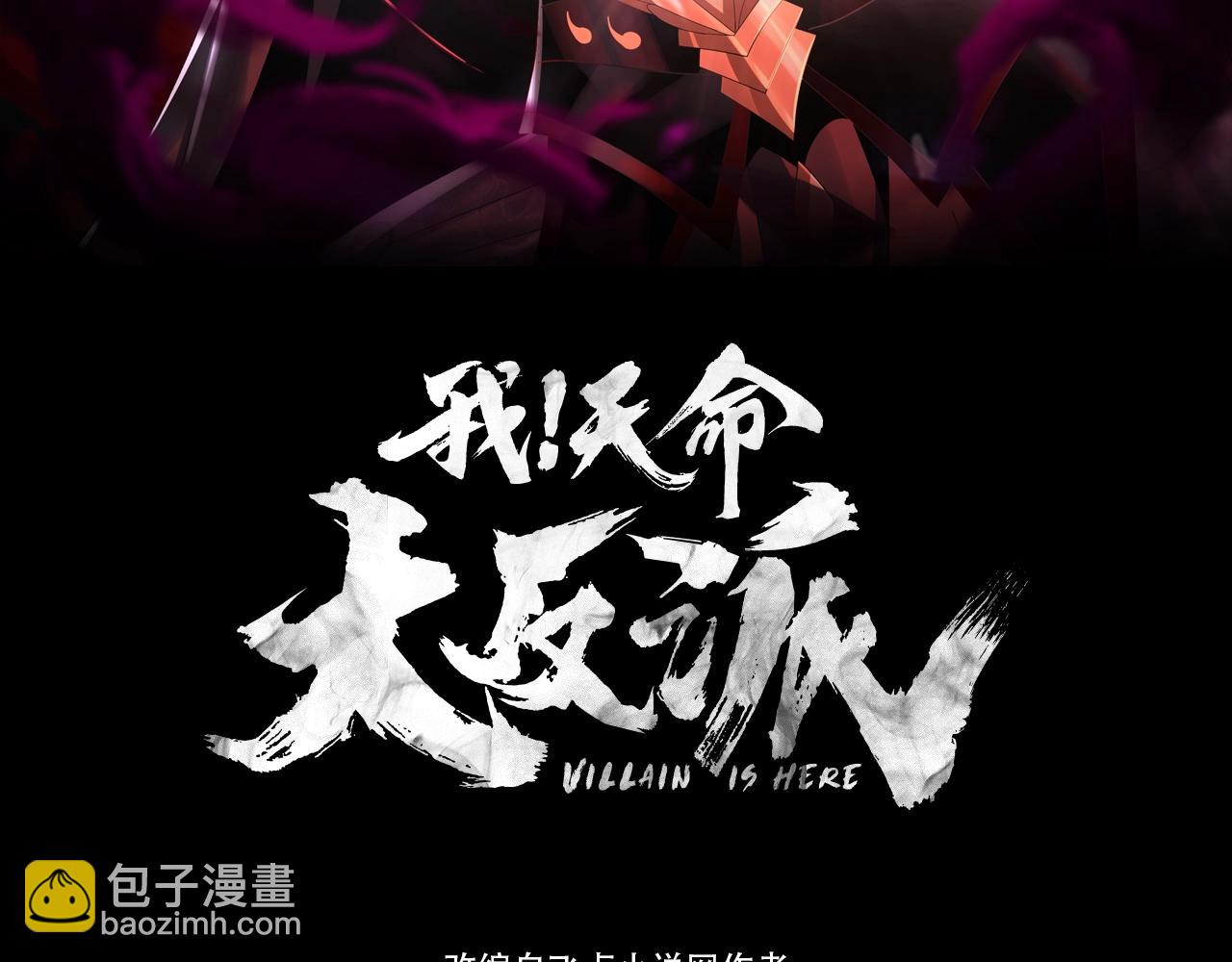 《我！天命大反派（隔周双更）》第94话 下手重点 第3页