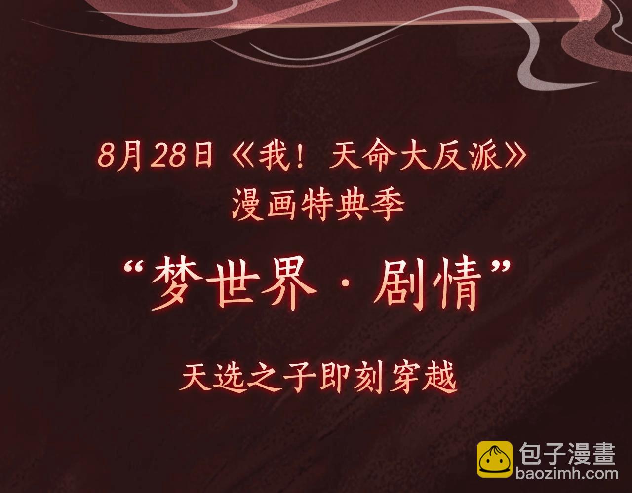 《我！天命大反派（隔周双更）》漫画特典季·预约开启 第19页
