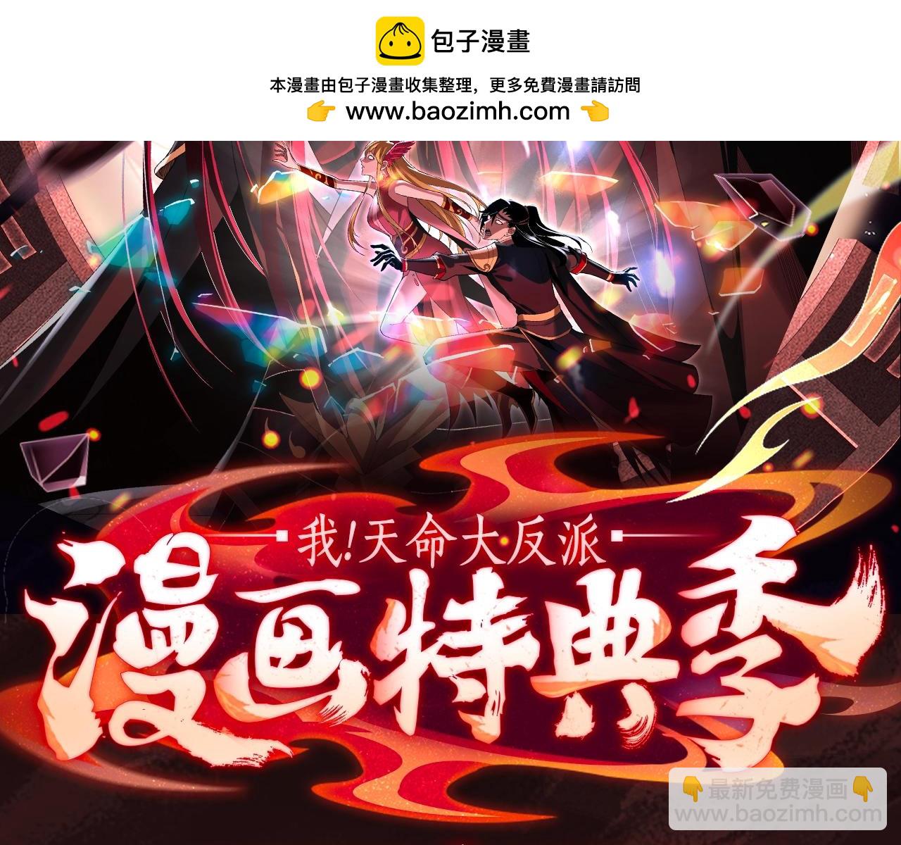 《我！天命大反派（隔周双更）》漫画特典季·预约开启 第2页