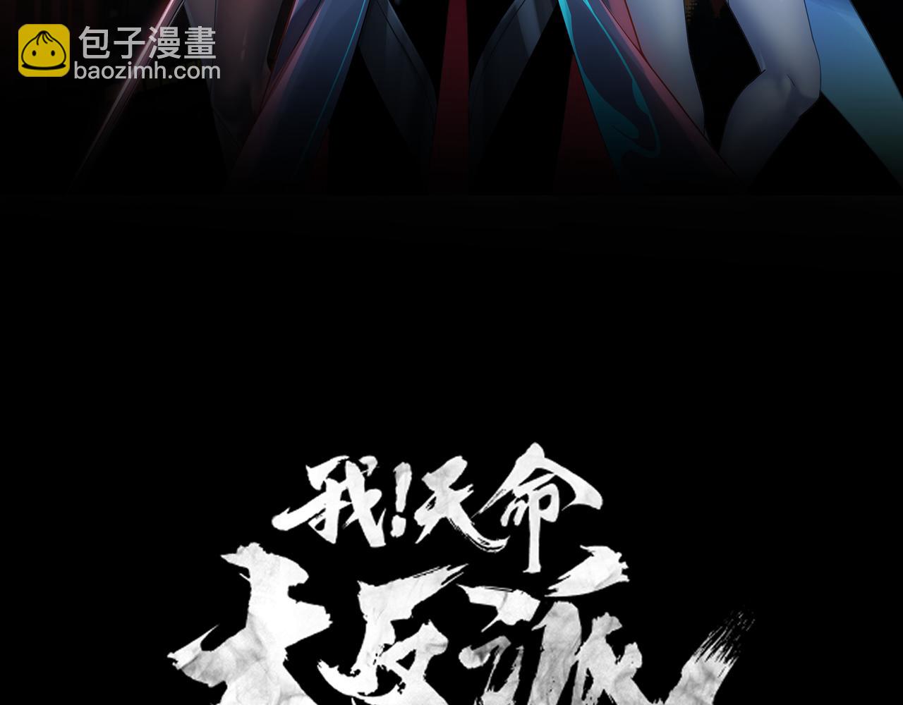 《我！天命大反派（隔周双更）》特典02 始作俑者 第3页