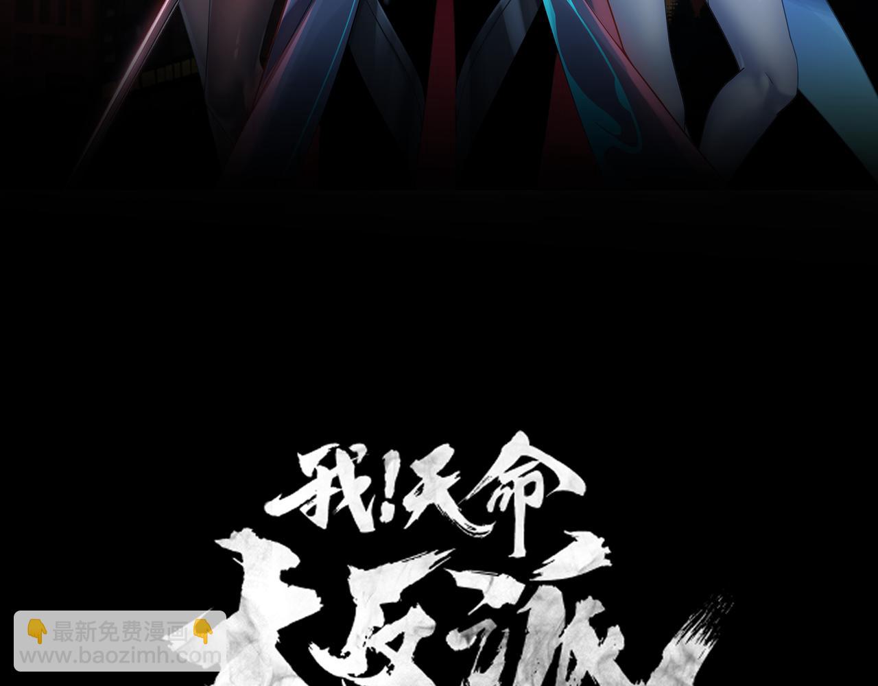 《我！天命大反派（隔周双更）》特典03 梦醒 第3页
