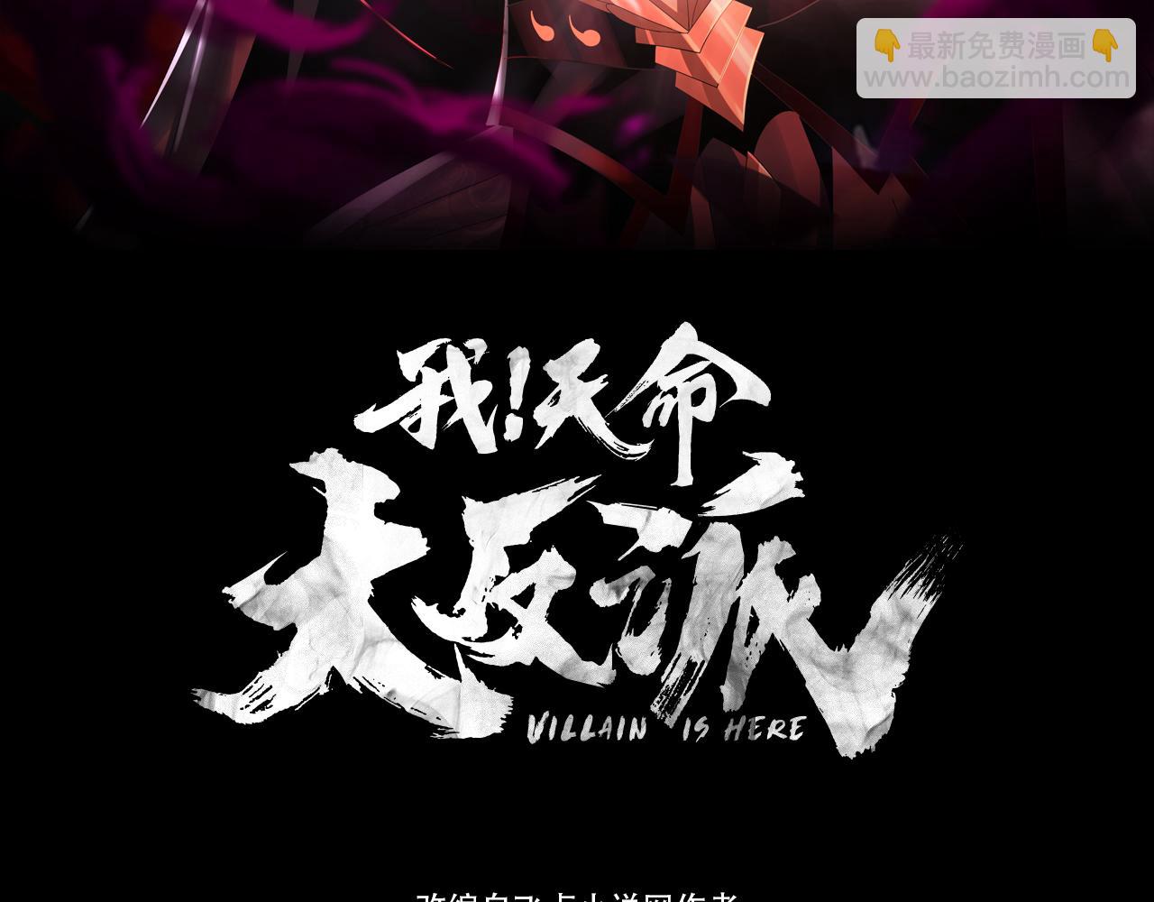 《我！天命大反派（隔周双更）》第108话 师尊是大好人！ 第3页