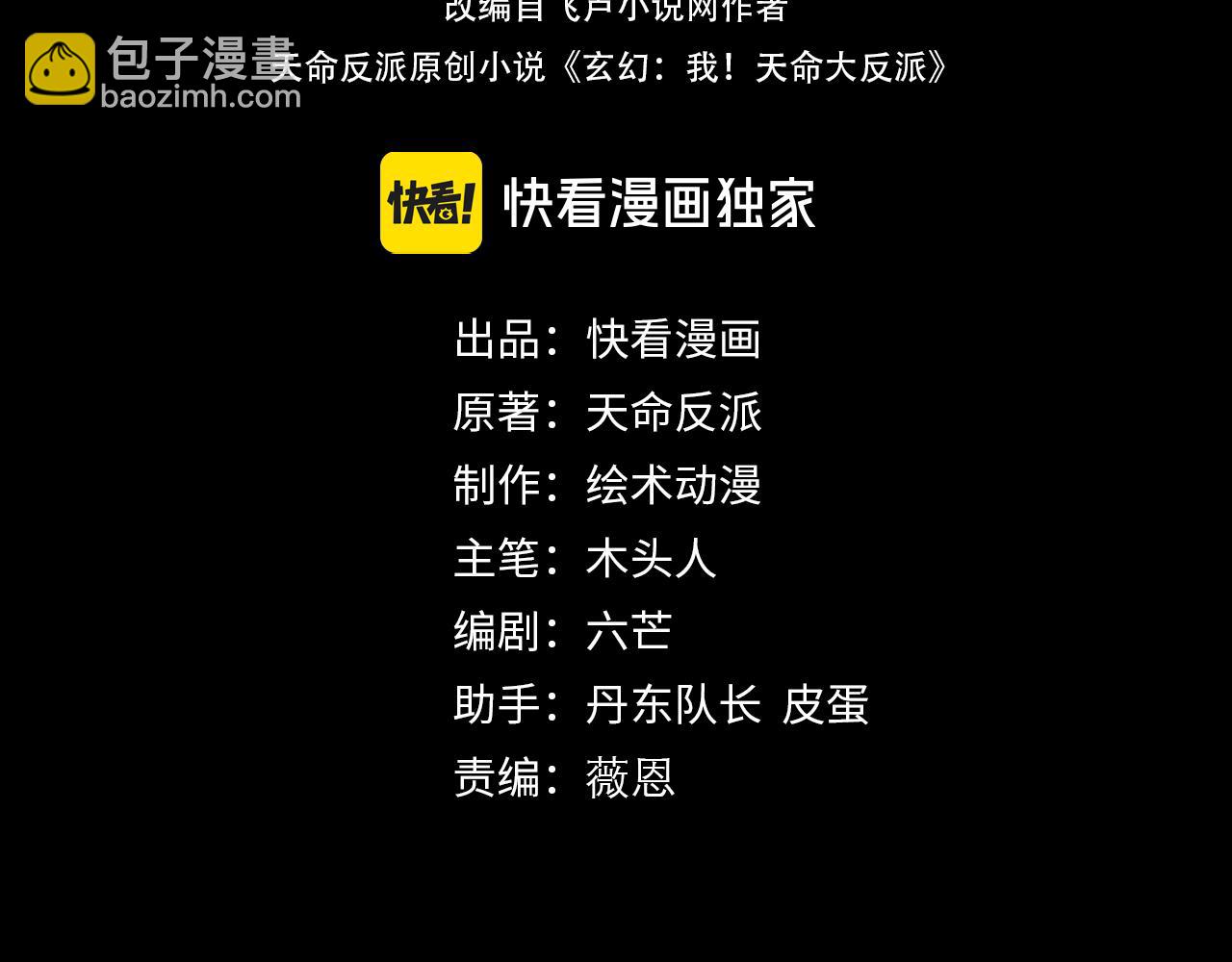 《我！天命大反派（隔周双更）》第110话 人祖殿传人月明空？ 第4页