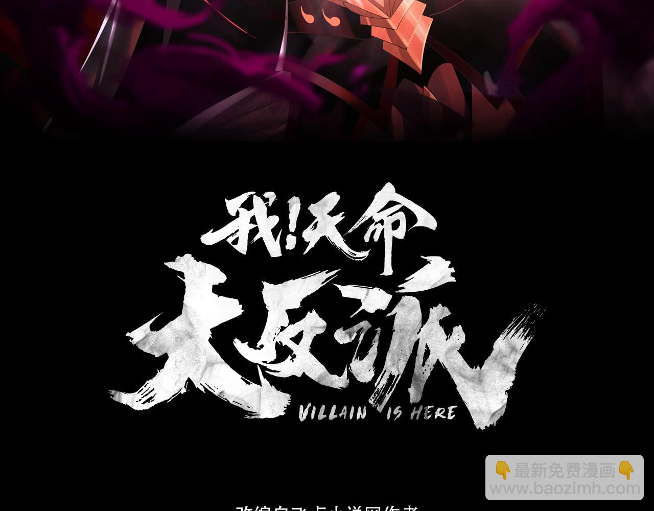 《我！天命大反派（隔周双更）》第120话 红衣女魔 第3页