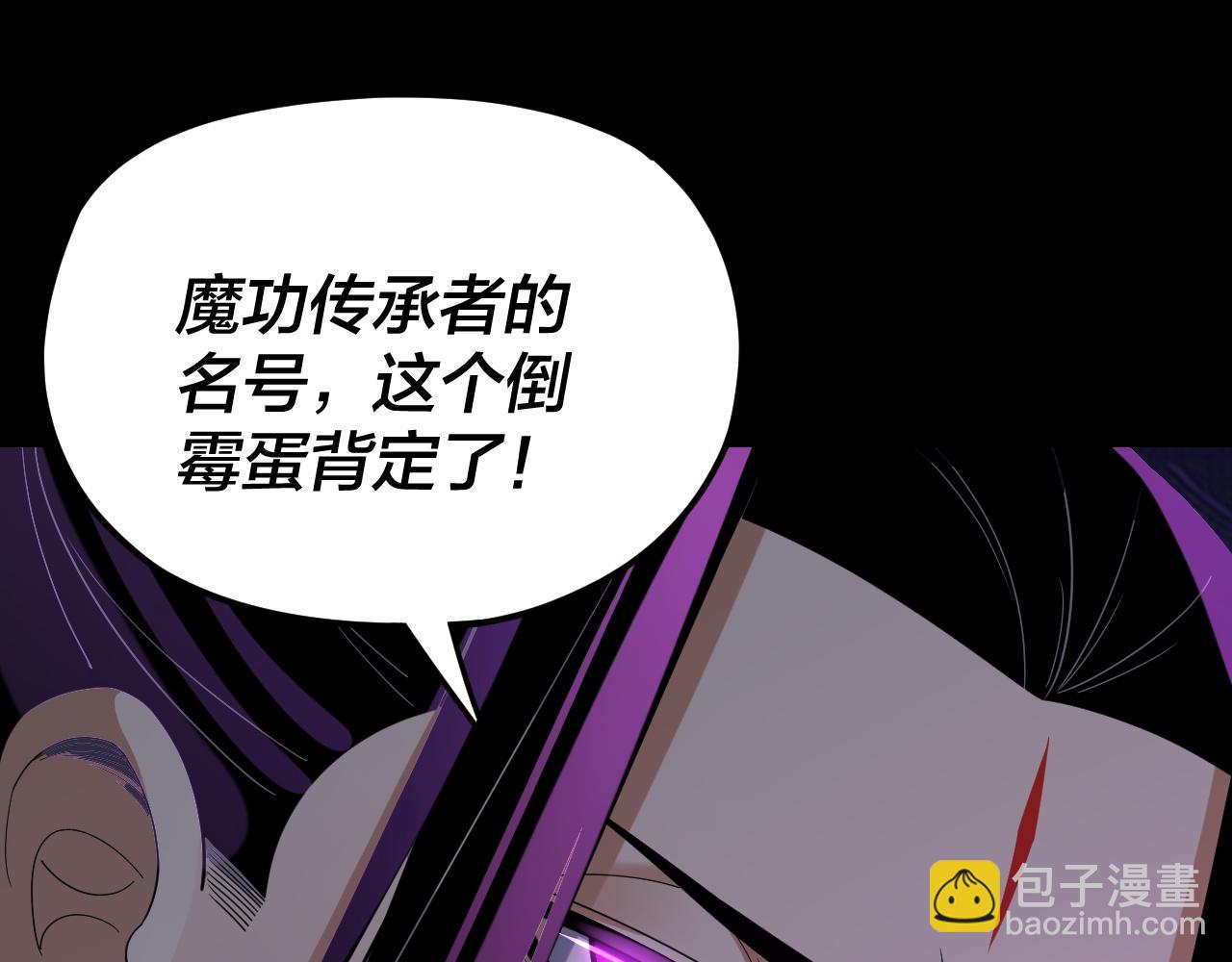 《我！天命大反派（隔周双更）》第124话 真正的魔功传承者 第26页