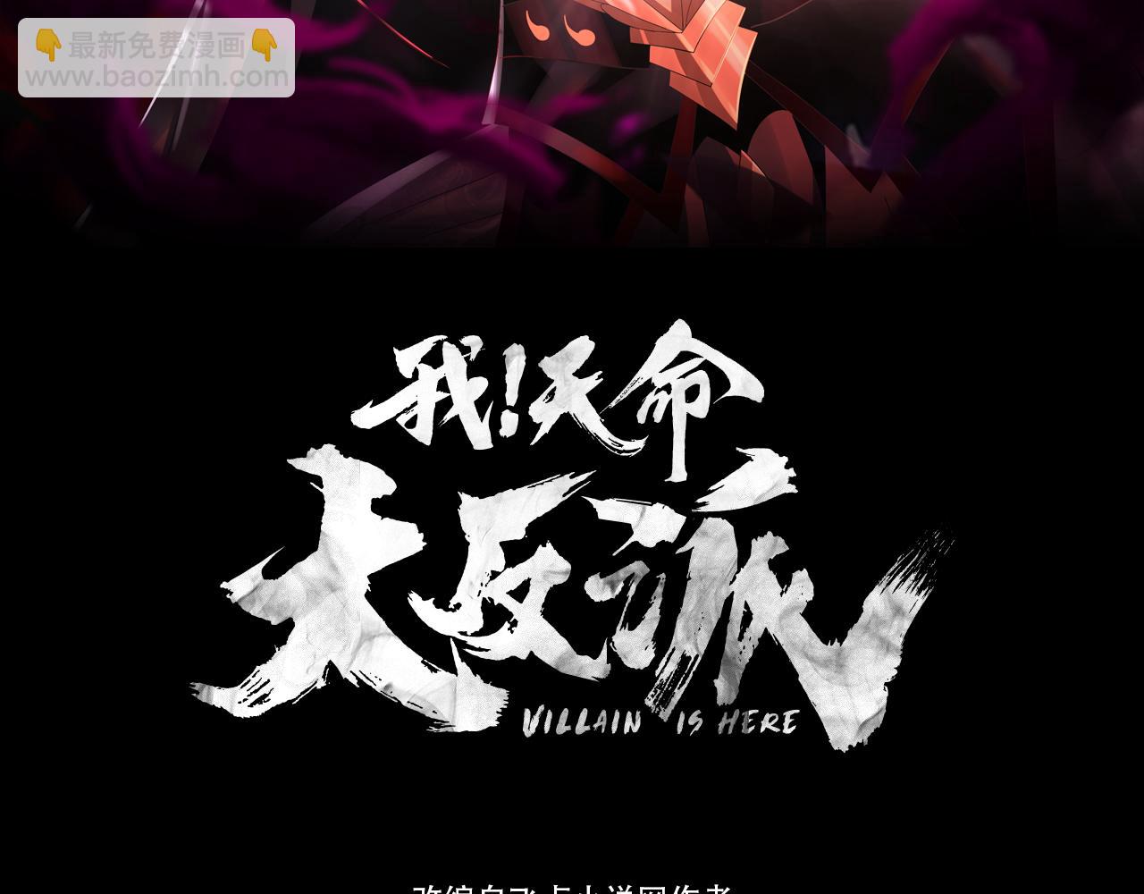 《我！天命大反派（隔周双更）》第124话 真正的魔功传承者 第3页
