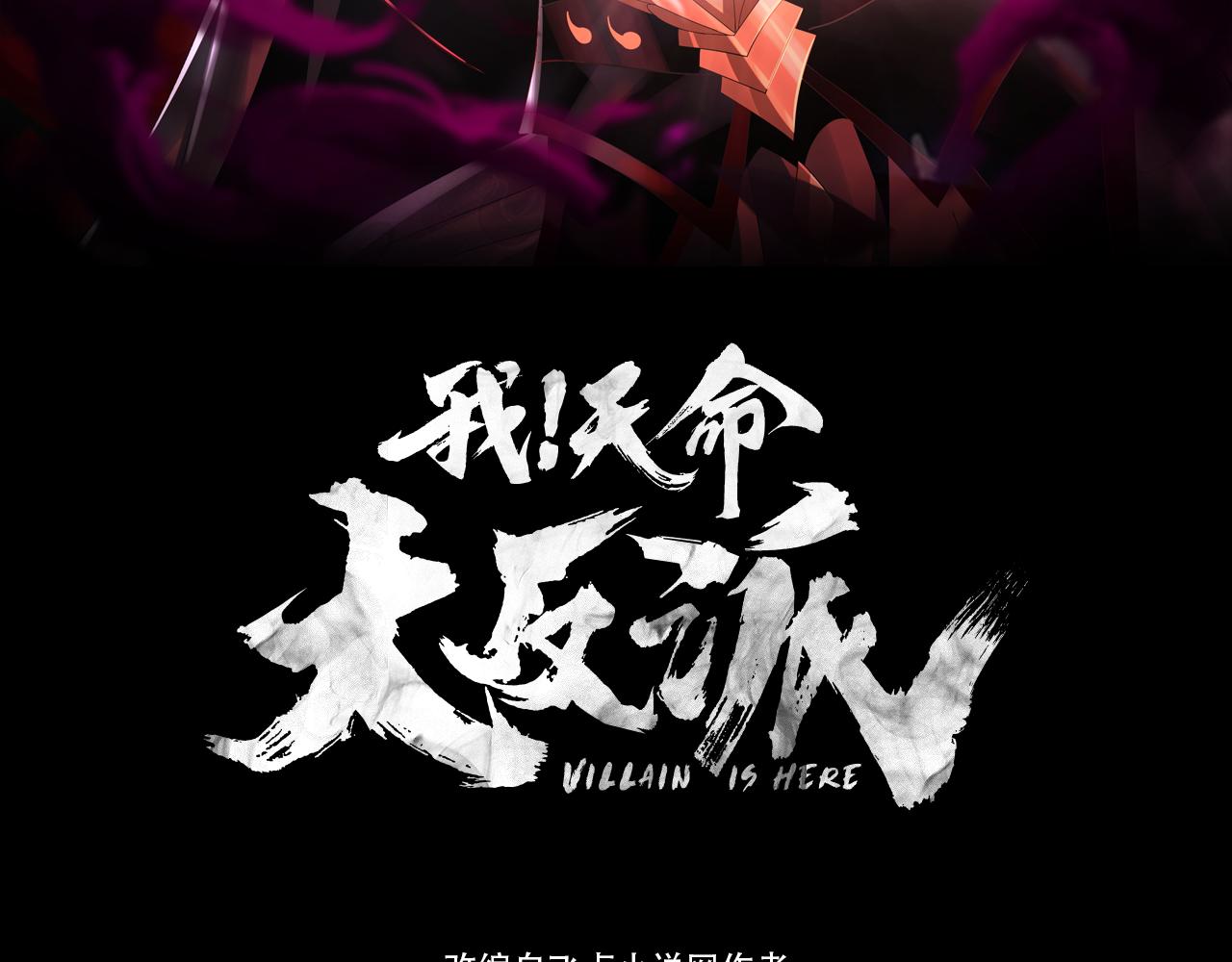《我！天命大反派（隔周双更）》第127话 韭菜长高啦 第3页