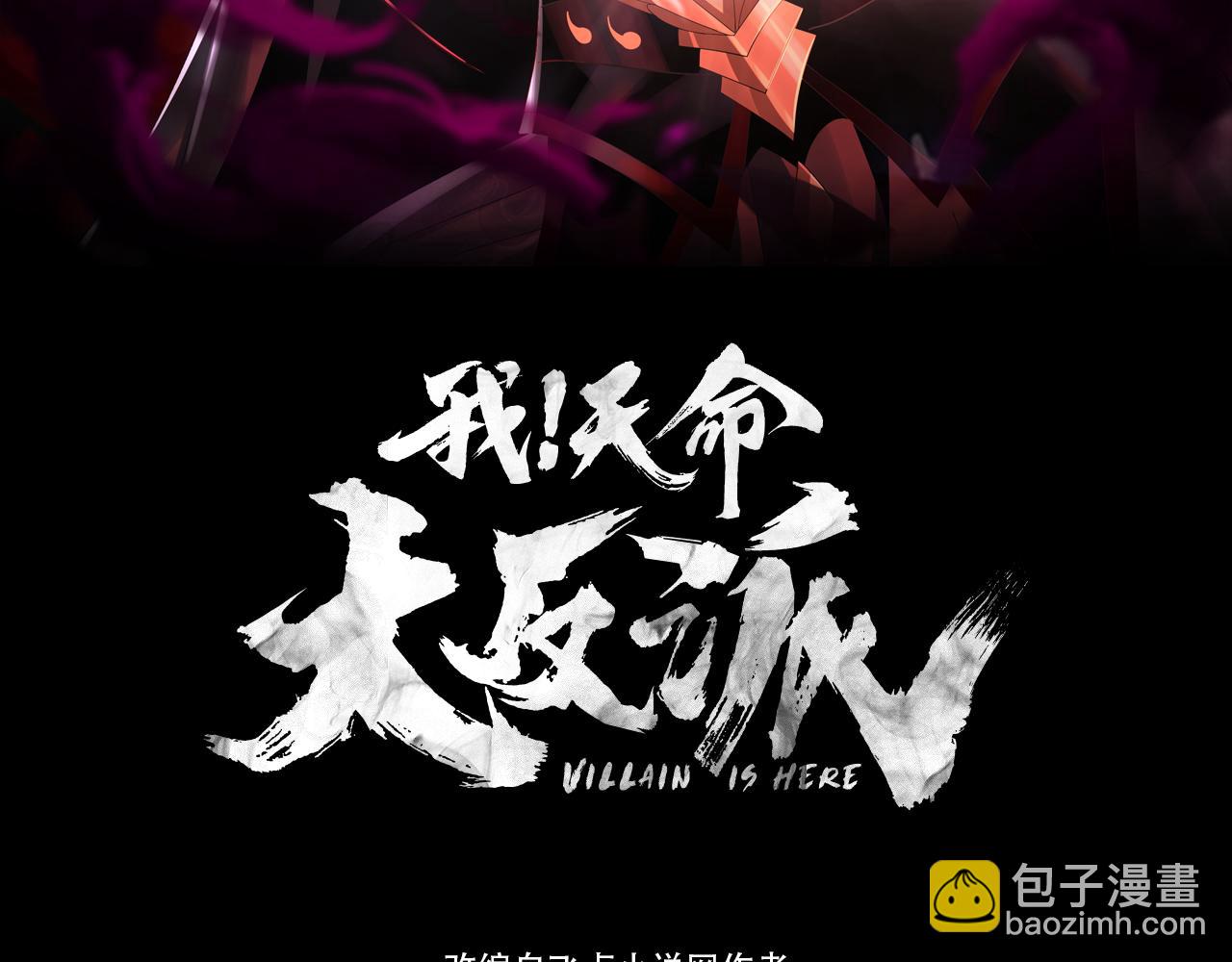 《我！天命大反派（隔周双更）》第132话 失了智 第3页