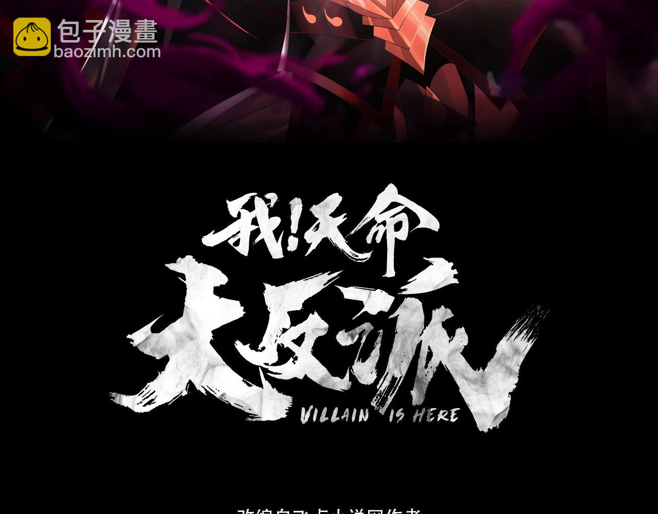 《我！天命大反派（隔周双更）》第134话 九天归来的韭菜 第3页