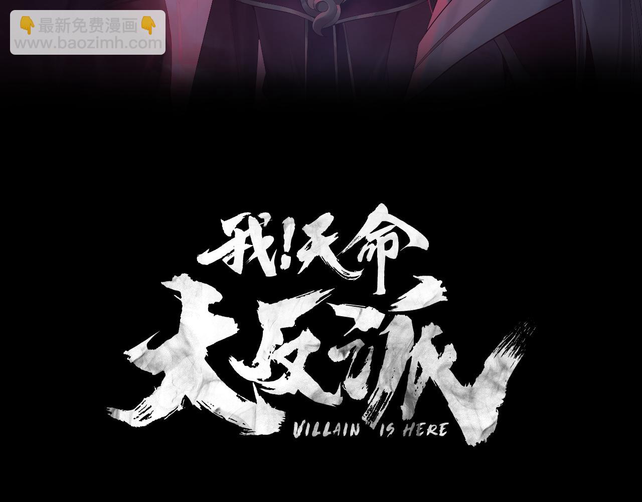 《我！天命大反派（隔周双更）》第144话 控制唐婉 第3页