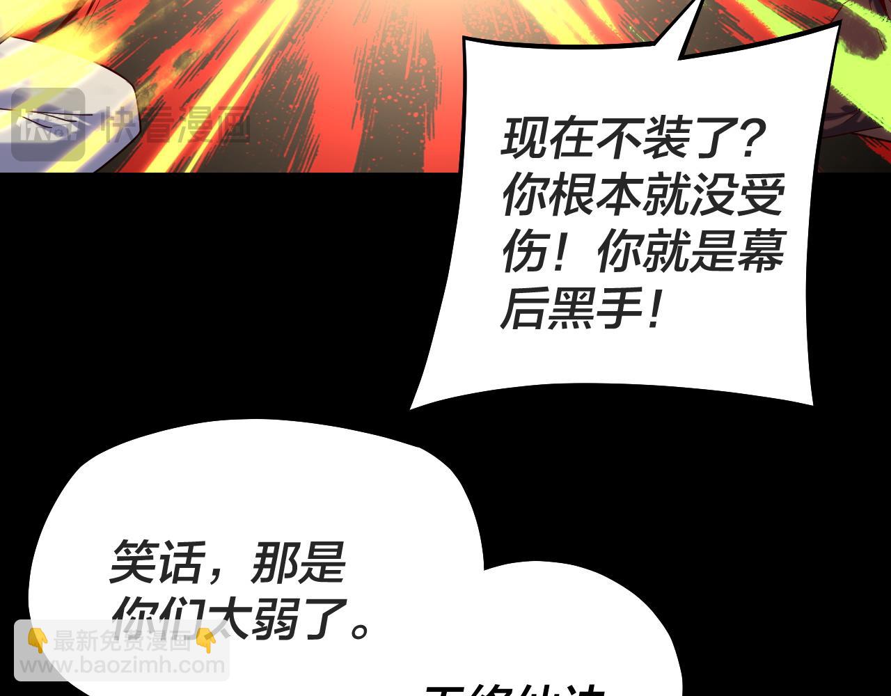 《我！天命大反派（隔周双更）》第156话 捅破天又如何 第29页