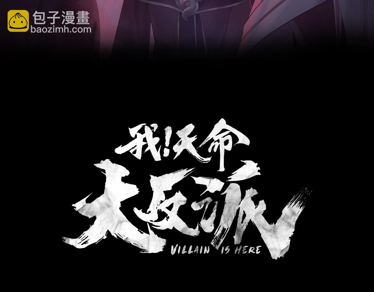 《我！天命大反派（隔周双更）》第161话 英雄救美？？ 第3页