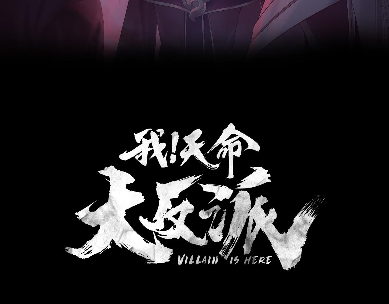 《我！天命大反派（隔周双更）》第168话 帝境之上为仙 第3页